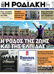 /Η Ροδιακή