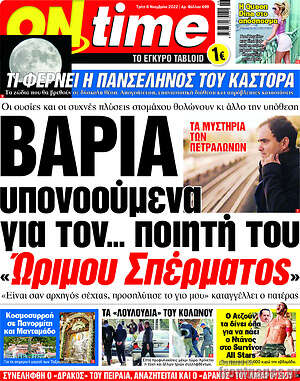 Πρωτοσέλιδο εφημερίδας ON time - protoselida