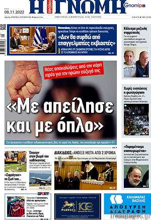 Πρωτοσέλιδο Η Γνώμη