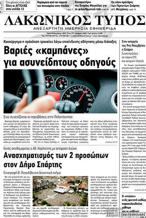 Πρωτοσέλιδο Λακωνικός Τύπος