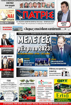 Πρωτοσέλιδο Πατρίς
