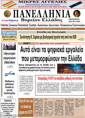 Πρωτοσέλιδο Πανελλήνια Β. Ελλάδος