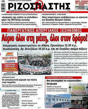 Ριζοσπάστης: Αύριο όλοι στη μάχη, όλοι στο δρόμο!