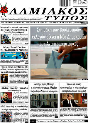 Πρωτοσέλιδο Λαμιακός Τύπος