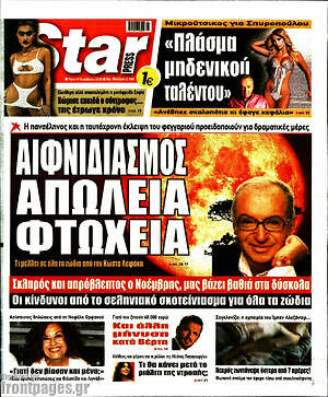 Πρωτοσέλιδο εφημερίδας Star press - protoselida