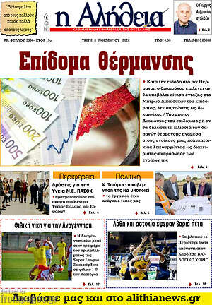 Πρωτοσέλιδο Η Αλήθεια