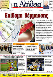/Η Αλήθεια