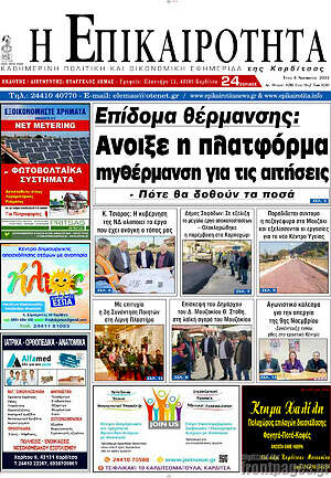 Πρωτοσέλιδο Η Επικαιρότητα