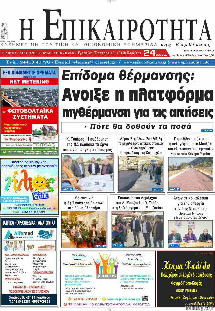 Η Επικαιρότητα