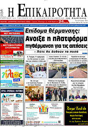 /Η Επικαιρότητα