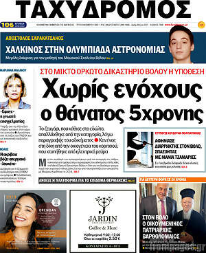 Πρωτοσέλιδο Ταχυδρόμος