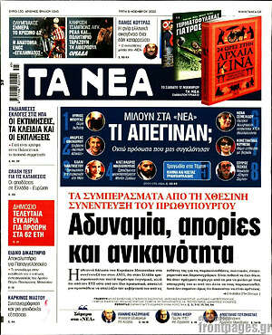 Τα Νέα: Αδυναμία, απορίες, και ανικανότητα
