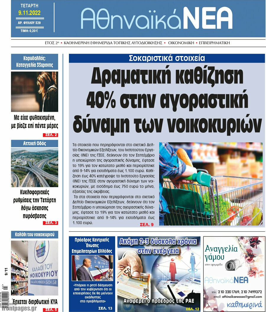 Αθηναϊκά Νέα