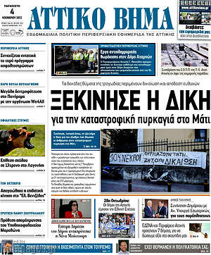 Πρωτοσέλιδο Αττικό Βήμα