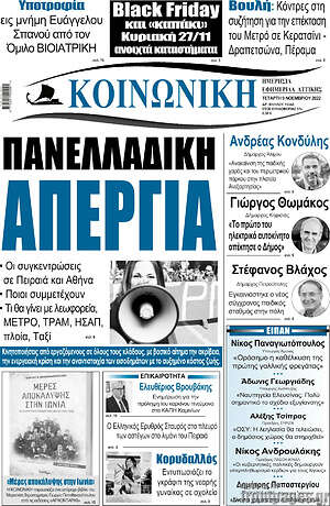 Εφημερίδα Κοινωνική