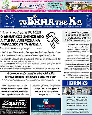 Πρωτοσέλιδο Βήμα της Κω