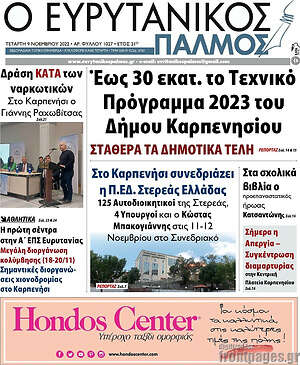 Εφημερίδα Ο Ευρυτανικός Παλμός