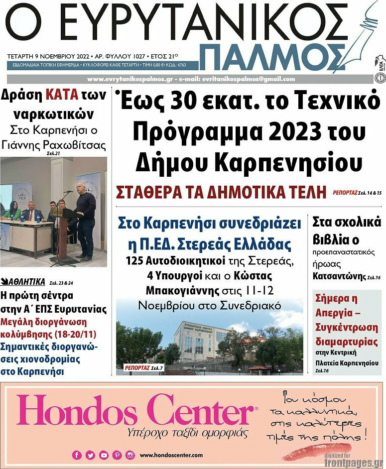 Ο Ευρυτανικός Παλμός