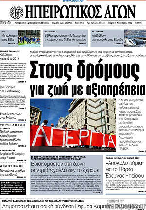 Πρωτοσέλιδο Ηπειρωτικός Αγών