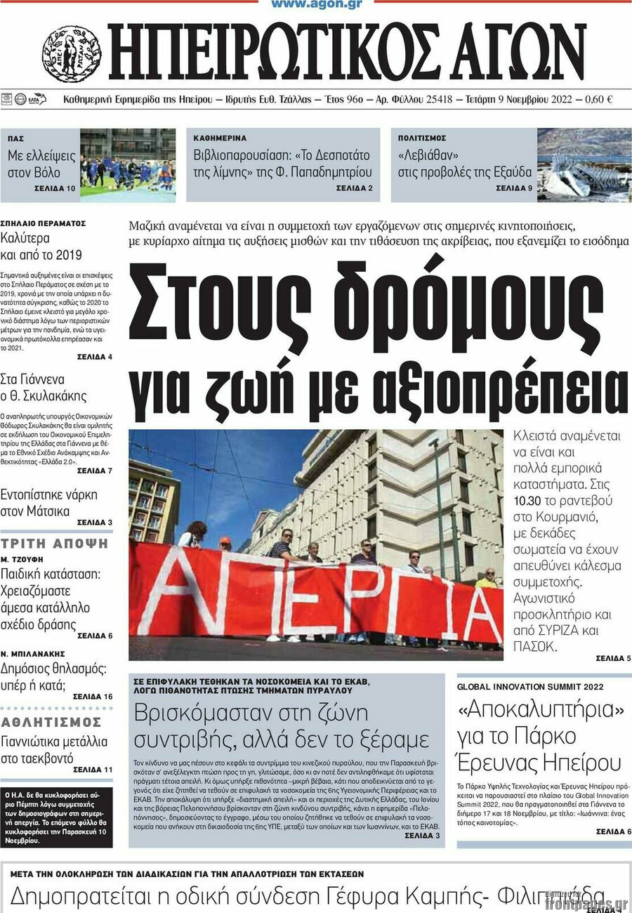 Ηπειρωτικός Αγών