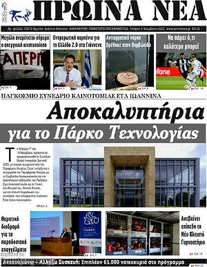 Πρωτοσέλιδο Πρωινά νέα