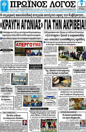Πρωτοσέλιδο Πρωινός Λόγος