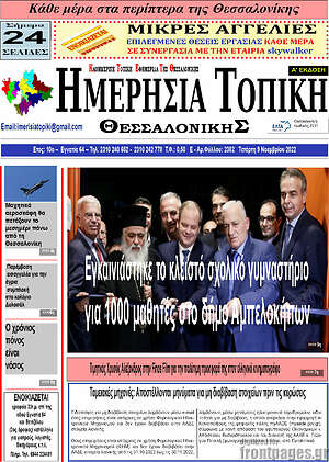 Εφημερίδα Ημερήσια Τοπική