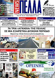/Πέλλα News