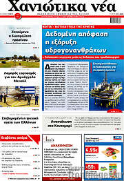 /Χανιώτικα Νέα