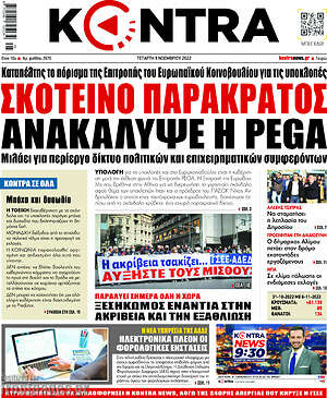 Kontra News - Σκοτεινό παρακράτος ανακάλυψε η PEGA