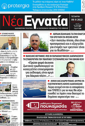 Εφημερίδα Νέα Εγνατία