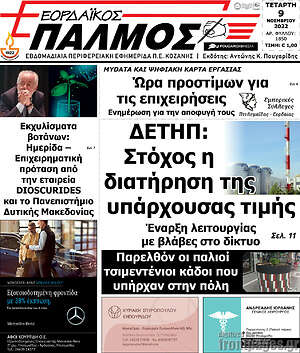 Εφημερίδα Εορδαϊκός Παλμός
