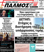 /Εορδαϊκός Παλμός