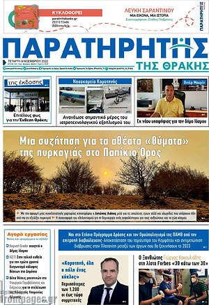 Εφημερίδα Παρατηρητής