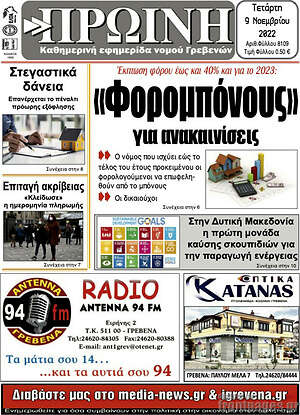 Εφημερίδα Πρωινή Γρεβενών