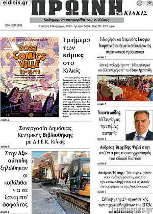 Εφημερίδα Πρωινή του Κιλκίς