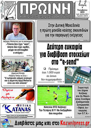 Εφημερίδα Πρωινή Κοζάνης