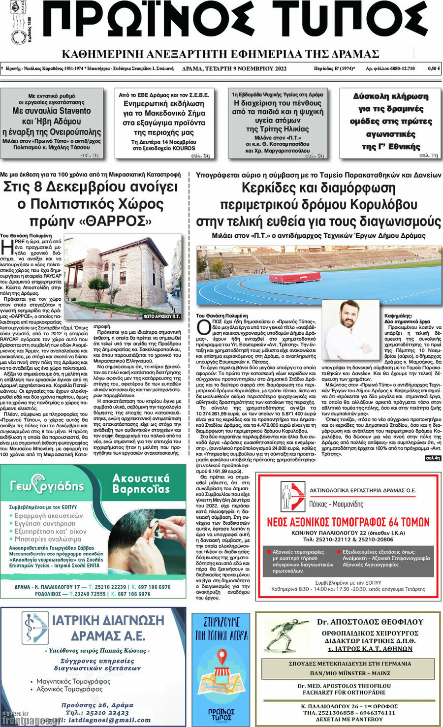 Πρωινός Τύπος Δράμας
