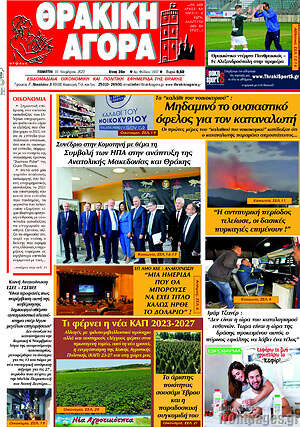 Πρωτοσέλιδο Θρακική Αγορά