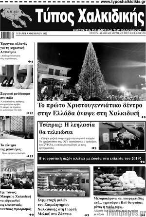 Εφημερίδα Τύπος Χαλκιδικής