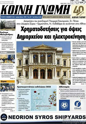 Εφημερίδα Κοινή Γνώμη