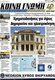 /Κοινή Γνώμη