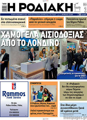 Εφημερίδα Η Ροδιακή