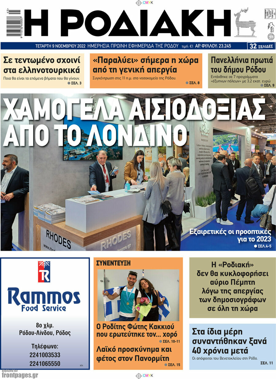 Η Ροδιακή