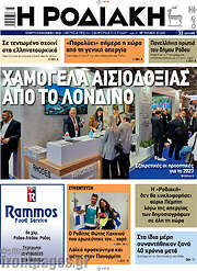 /Η Ροδιακή