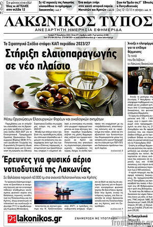 Εφημερίδα Λακωνικός Τύπος