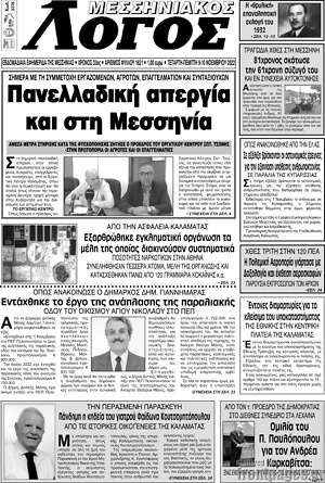 Εφημερίδα Μεσσηνιακός Λόγος