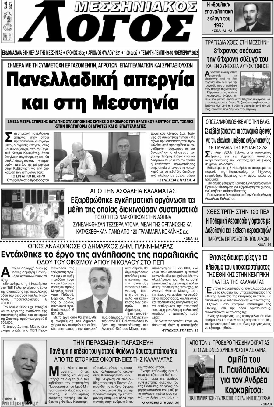 Μεσσηνιακός Λόγος