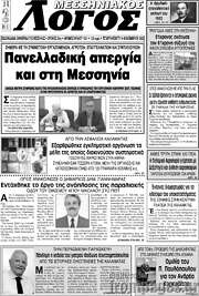 /Μεσσηνιακός Λόγος