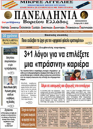 Εφημερίδα Πανελλήνια Β. Ελλάδος